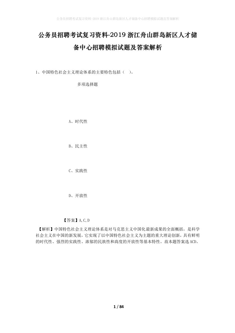 公务员招聘考试复习资料-2019浙江舟山群岛新区人才储备中心招聘模拟试题及答案解析_1