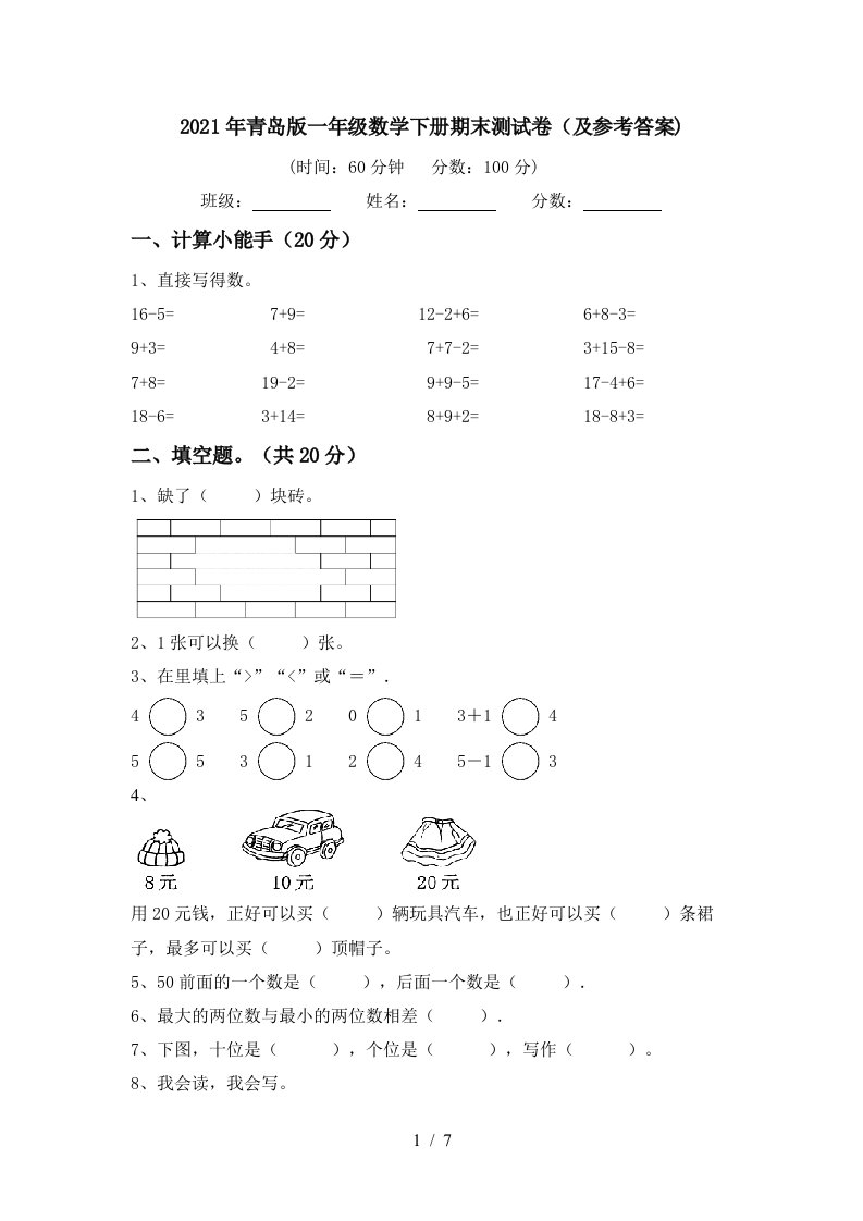 2021年青岛版一年级数学下册期末测试卷及参考答案