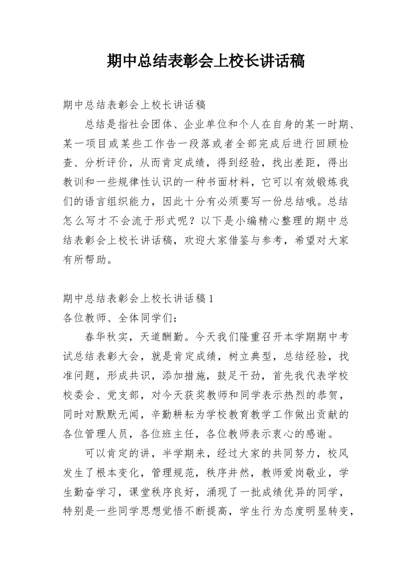 期中总结表彰会上校长讲话稿