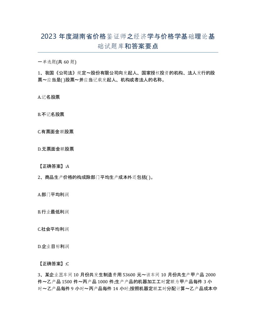 2023年度湖南省价格鉴证师之经济学与价格学基础理论基础试题库和答案要点