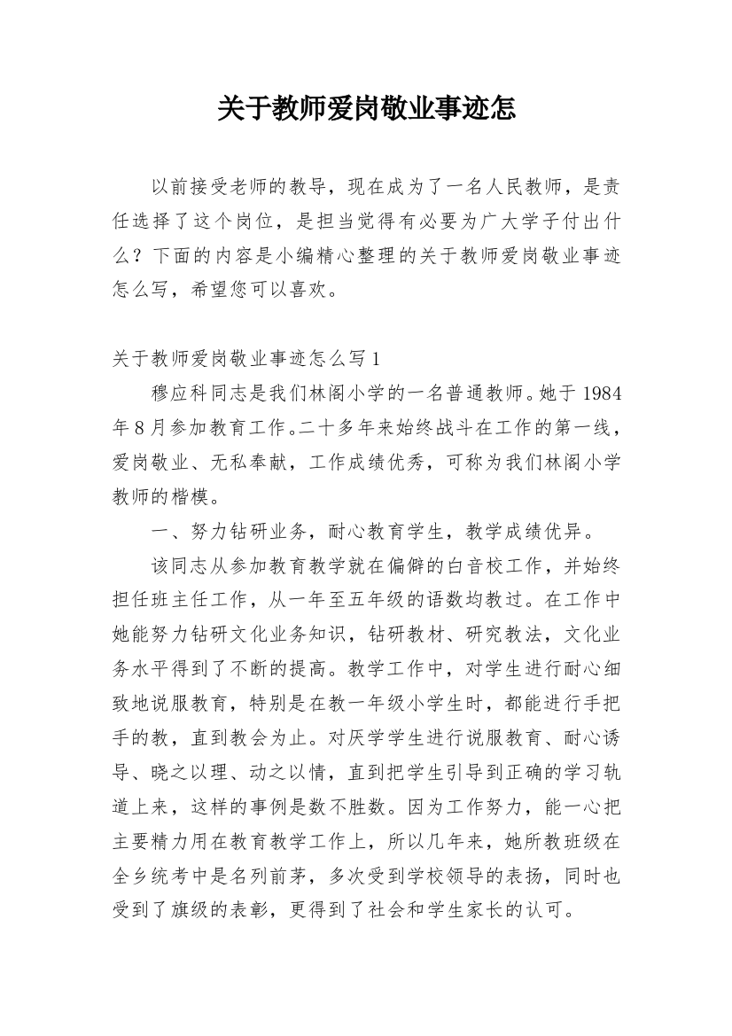 关于教师爱岗敬业事迹怎