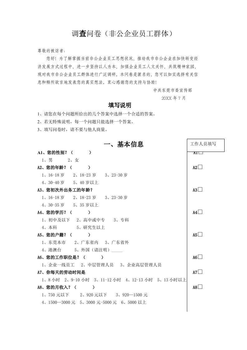 调查问卷-调查问卷非公企业员工