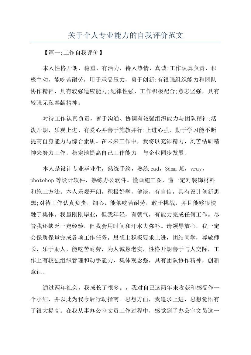 关于个人专业能力的自我评价范文