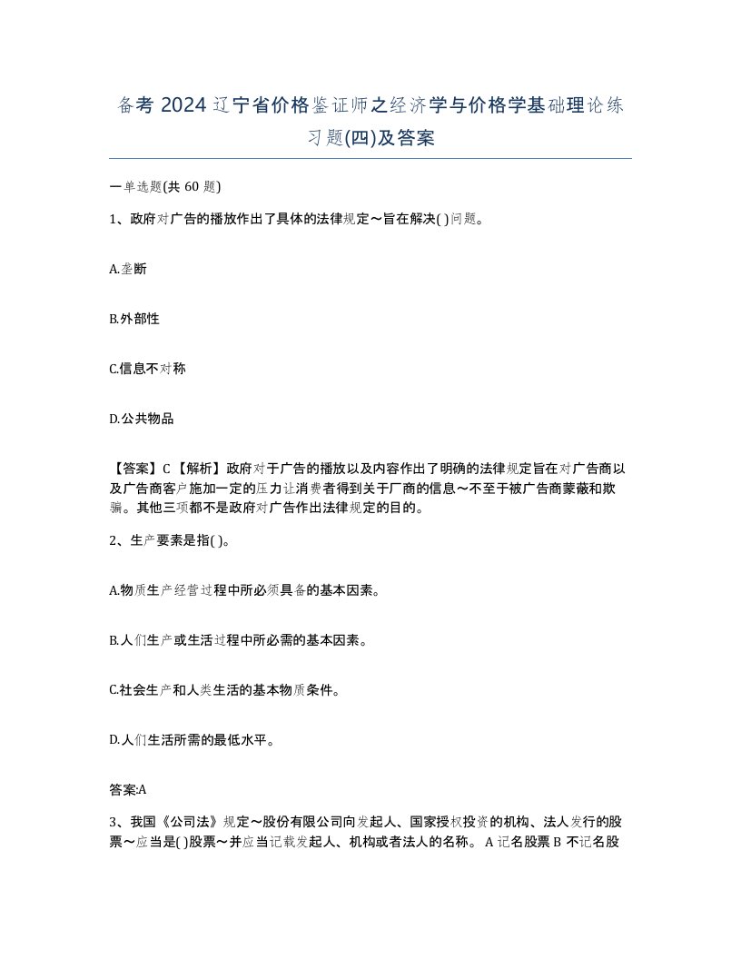 备考2024辽宁省价格鉴证师之经济学与价格学基础理论练习题四及答案