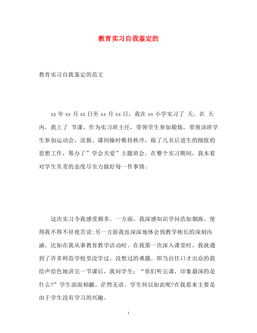 精编之教育实习自我鉴定的