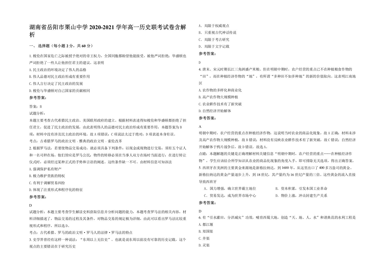 湖南省岳阳市栗山中学2020-2021学年高一历史联考试卷含解析