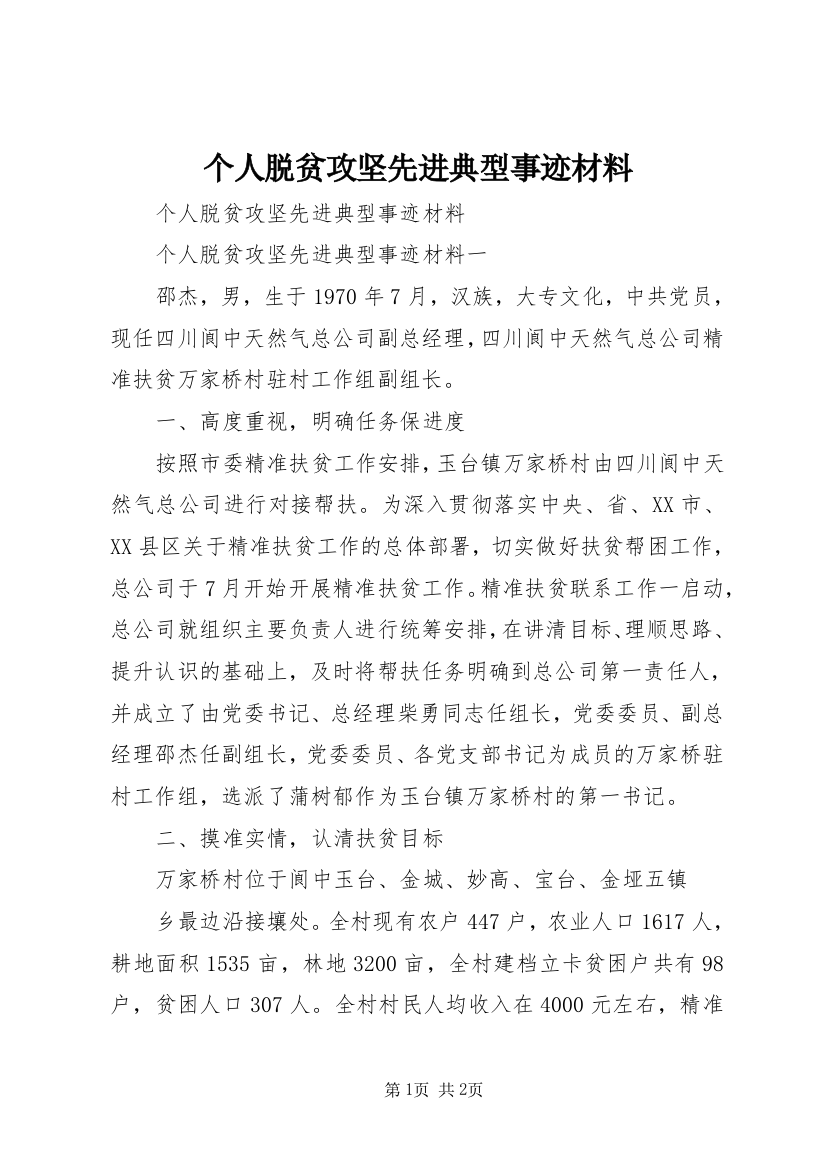 个人脱贫攻坚先进典型事迹材料