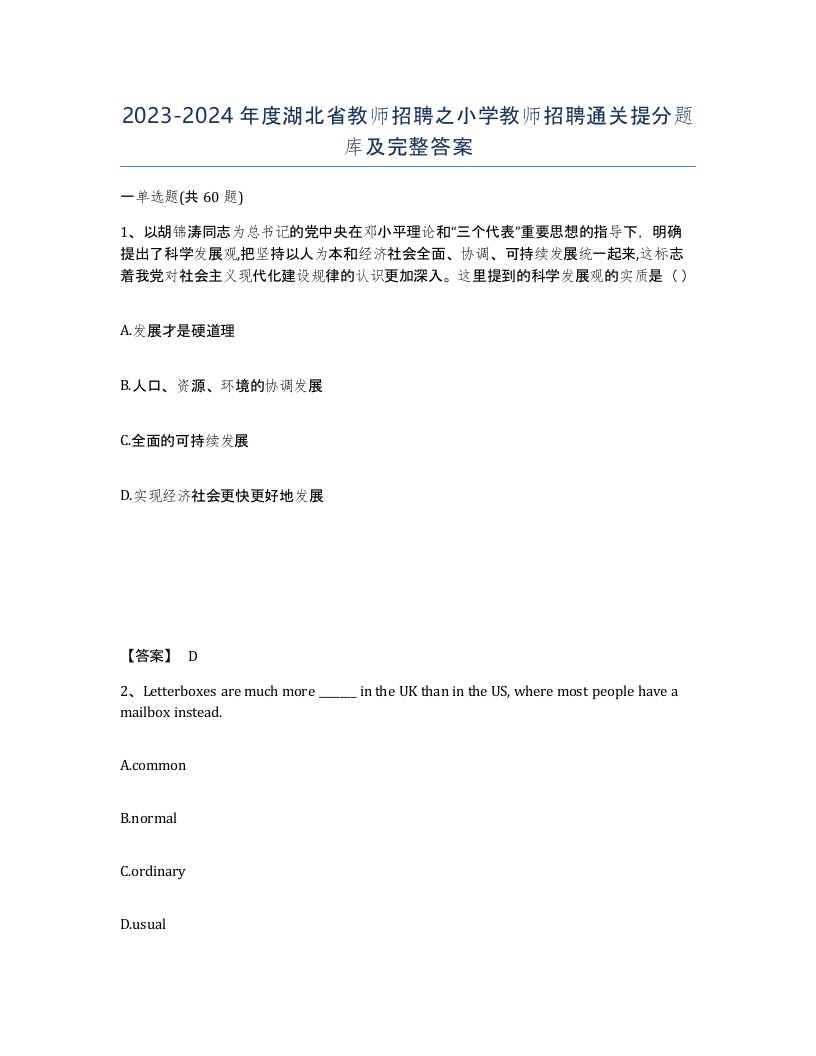 2023-2024年度湖北省教师招聘之小学教师招聘通关提分题库及完整答案