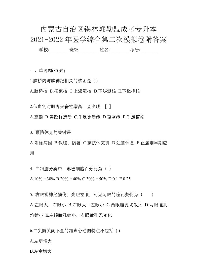 内蒙古自治区锡林郭勒盟成考专升本2021-2022年医学综合第二次模拟卷附答案