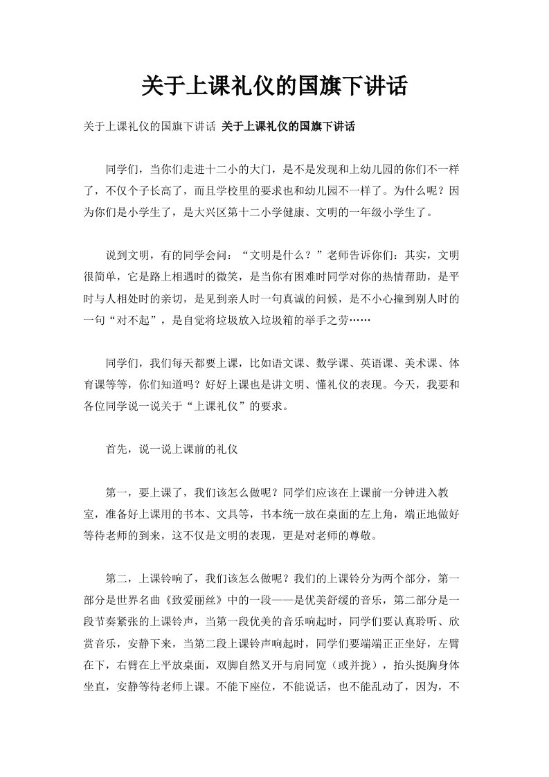 关于上课礼仪的国旗下讲话