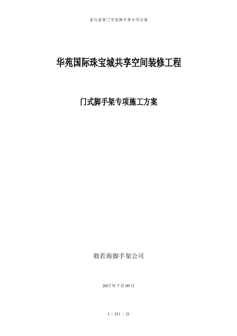 室内装修门字型脚手架专项方案