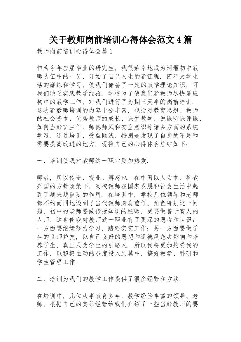 关于教师岗前培训心得体会范文4篇