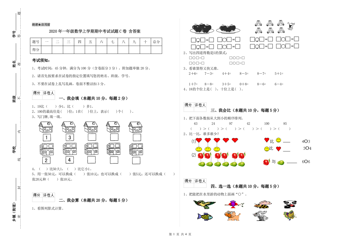 2020年一年级数学上学期期中考试试题C卷-含答案