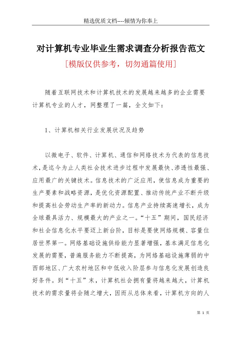 对计算机专业毕业生需求调查分析报告范文(共6页)