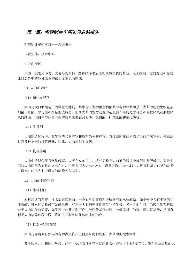 粉碎制曲车间实习总结报告[合集五篇][修改版]