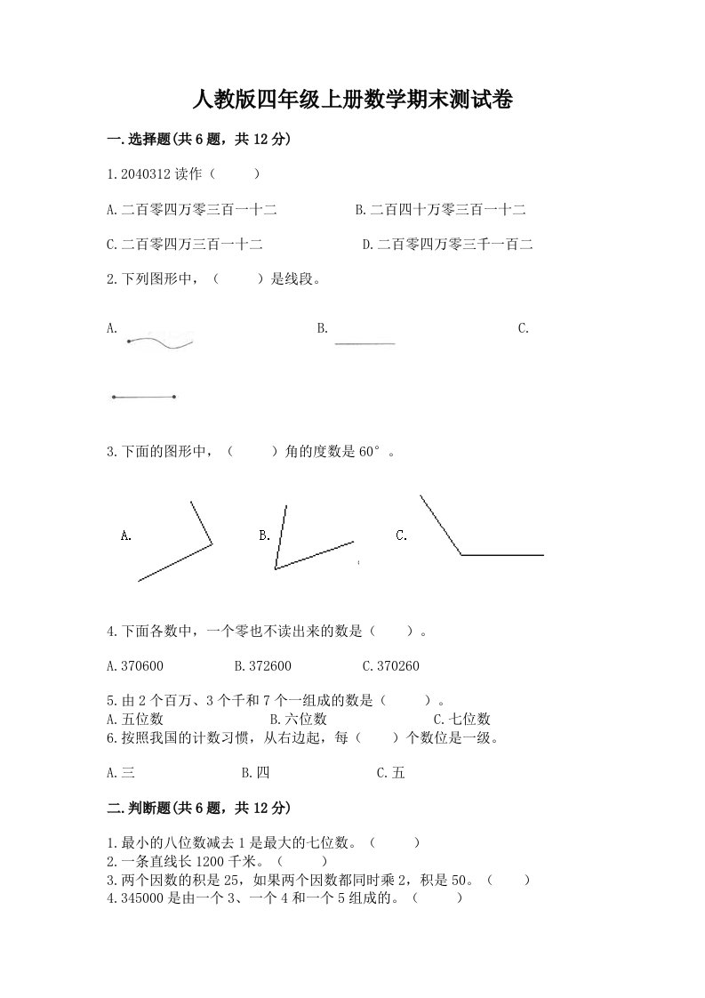 人教版四年级上册数学期末测试卷（历年真题）