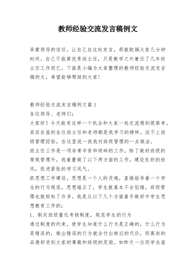 教师经验交流发言稿例文