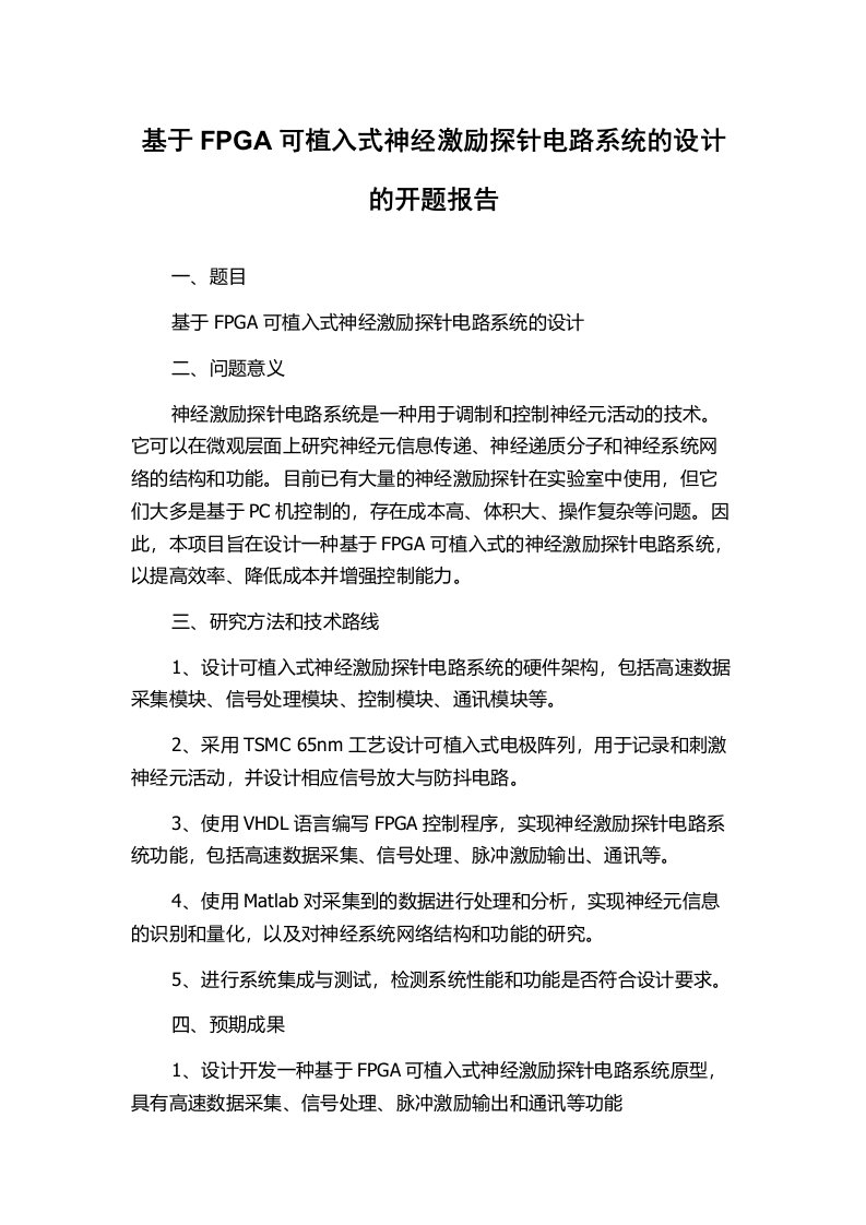 基于FPGA可植入式神经激励探针电路系统的设计的开题报告