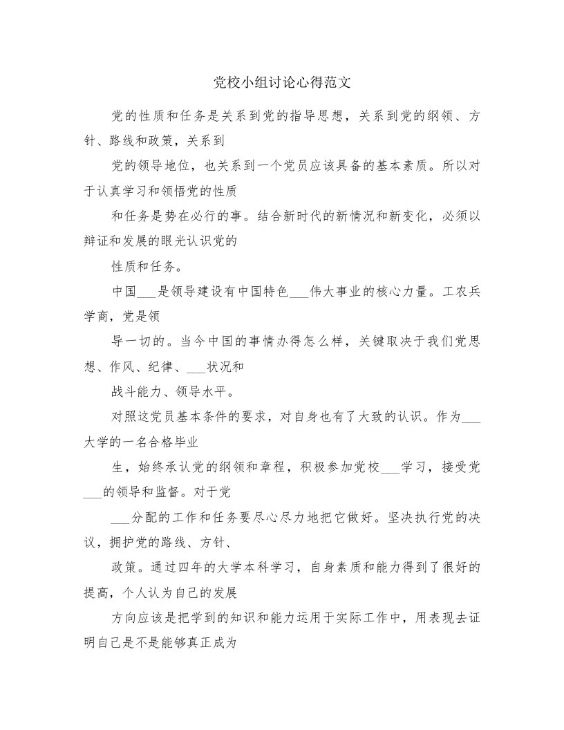 党校小组讨论心得范文