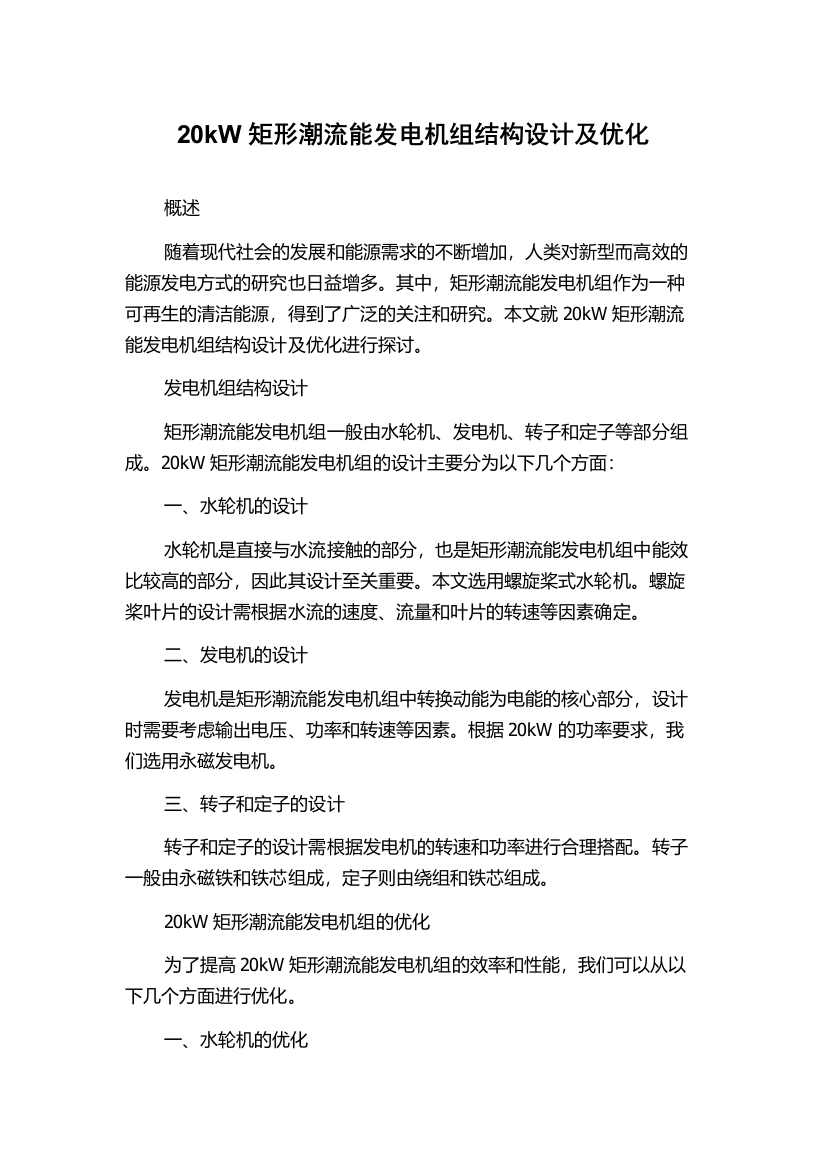 20kW矩形潮流能发电机组结构设计及优化