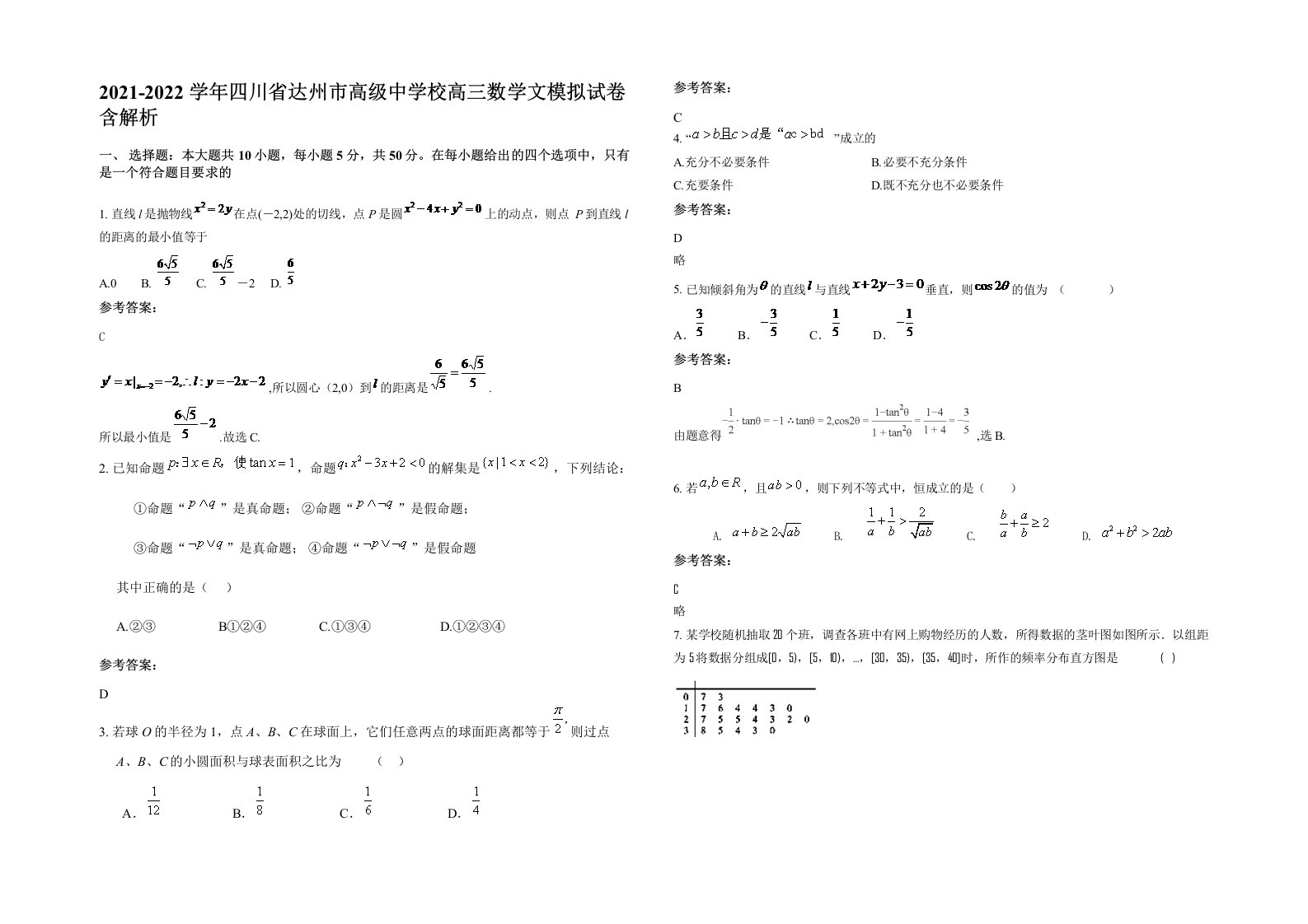 2021-2022学年四川省达州市高级中学校高三数学文模拟试卷含解析