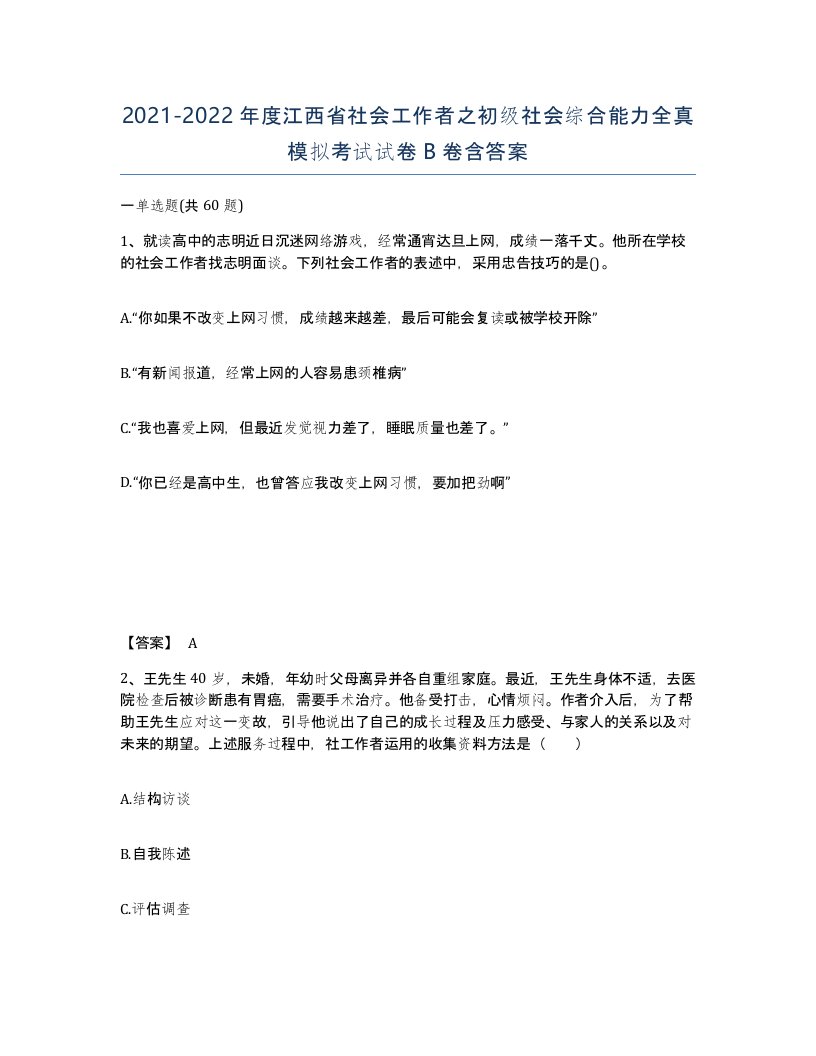 2021-2022年度江西省社会工作者之初级社会综合能力全真模拟考试试卷B卷含答案