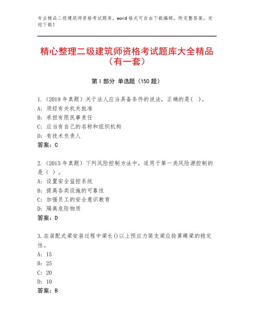 教师精编二级建筑师资格考试优选题库及答案（考点梳理）