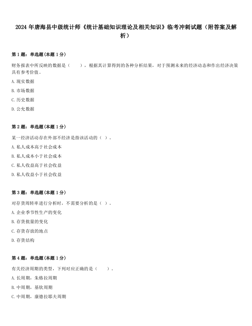 2024年唐海县中级统计师《统计基础知识理论及相关知识》临考冲刺试题（附答案及解析）