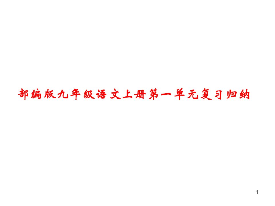 部编版九年级语文上册期中期末复习ppt课件