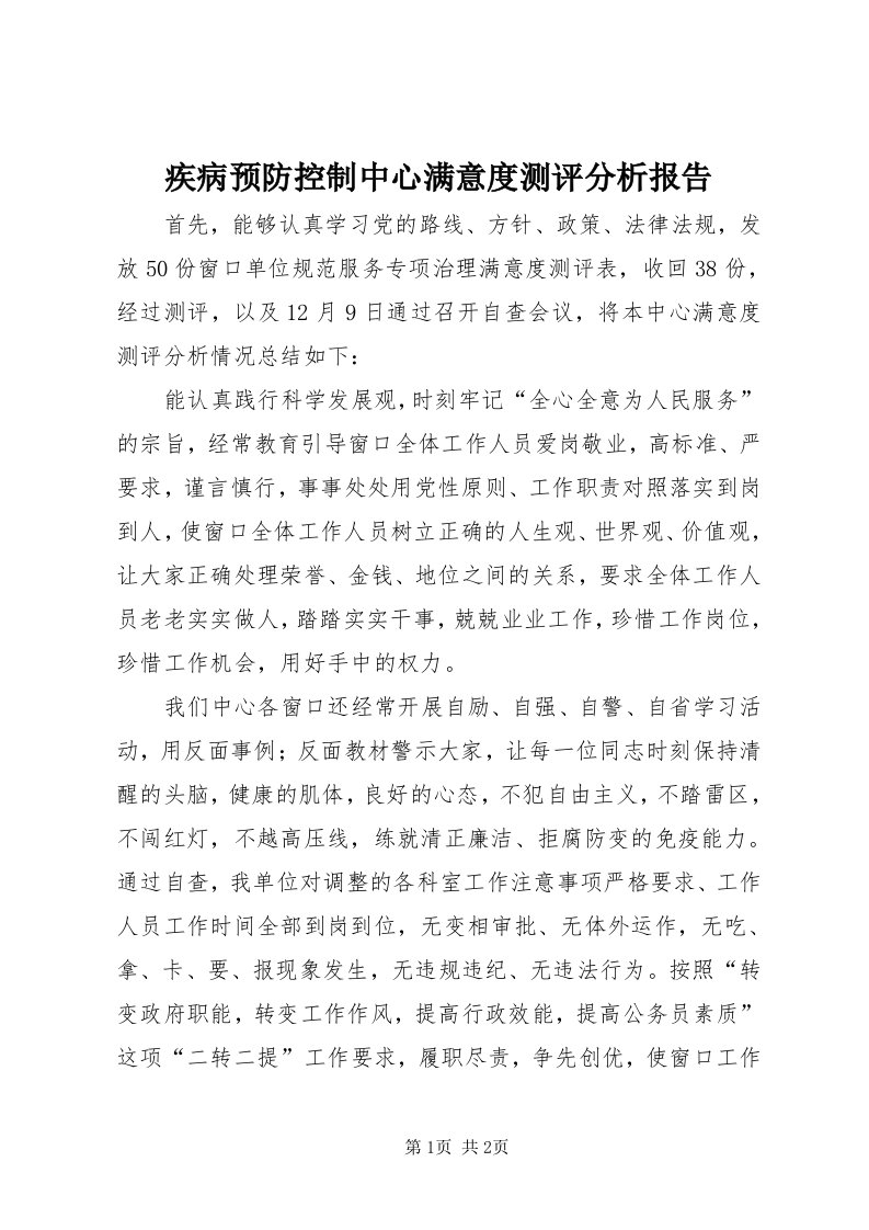 3疾病预防控制中心满意度测评分析报告