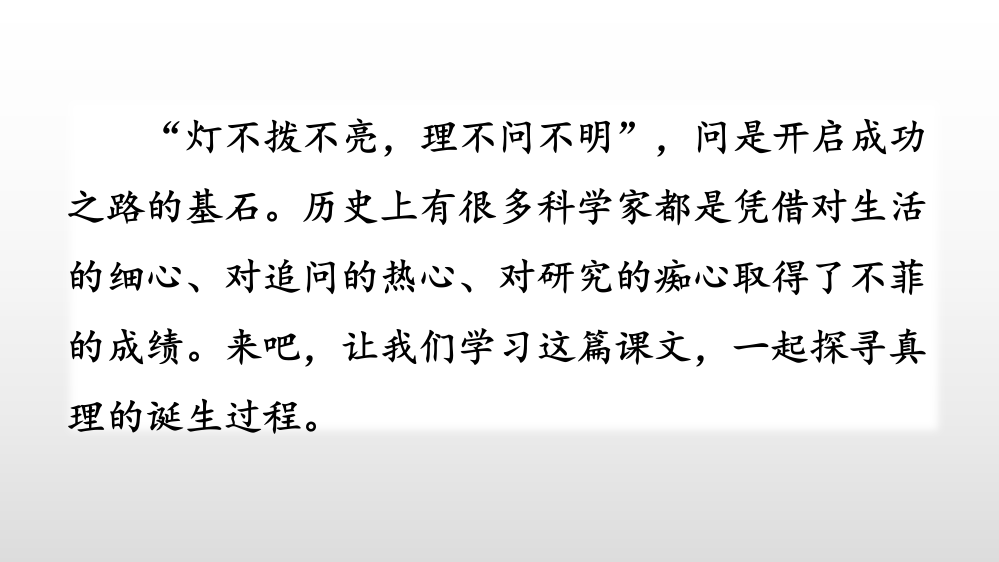 部编人教版六年级语文下册16《真理诞生于一百个问号之后》(共42张PPT)