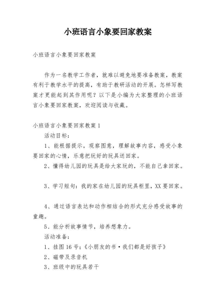 小班语言小象要回家教案