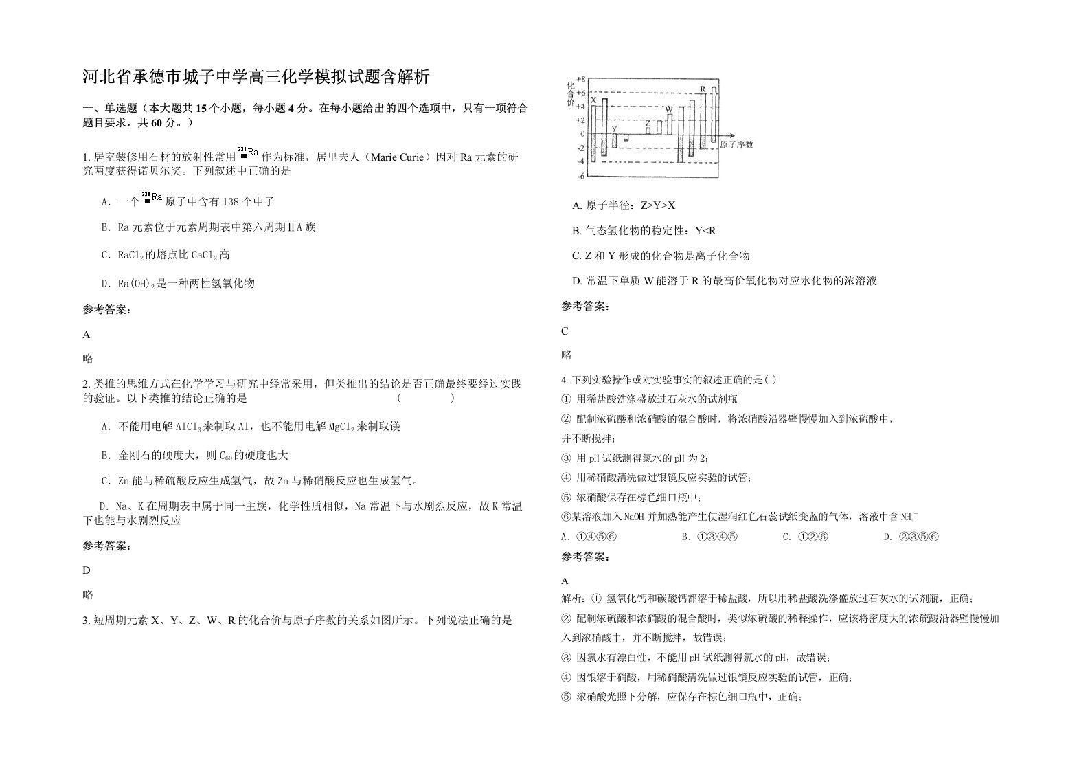 河北省承德市城子中学高三化学模拟试题含解析