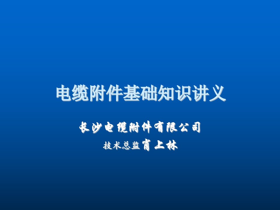 电力行业-电缆附件基础知识讲义肖总