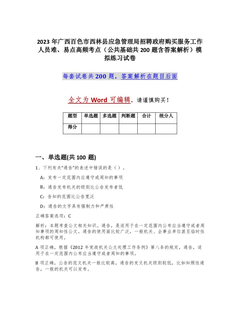 2023年广西百色市西林县应急管理局招聘政府购买服务工作人员难易点高频考点公共基础共200题含答案解析模拟练习试卷