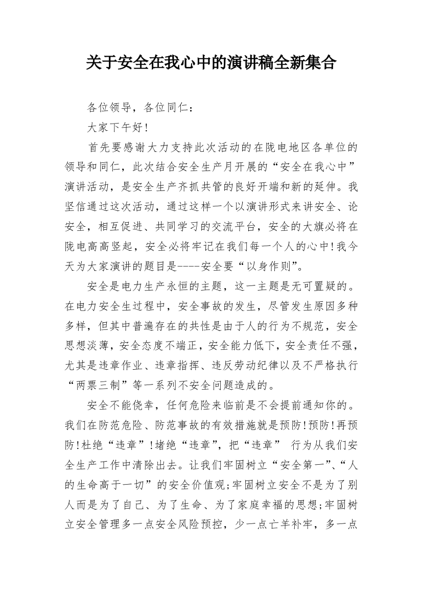 关于安全在我心中的演讲稿全新集合