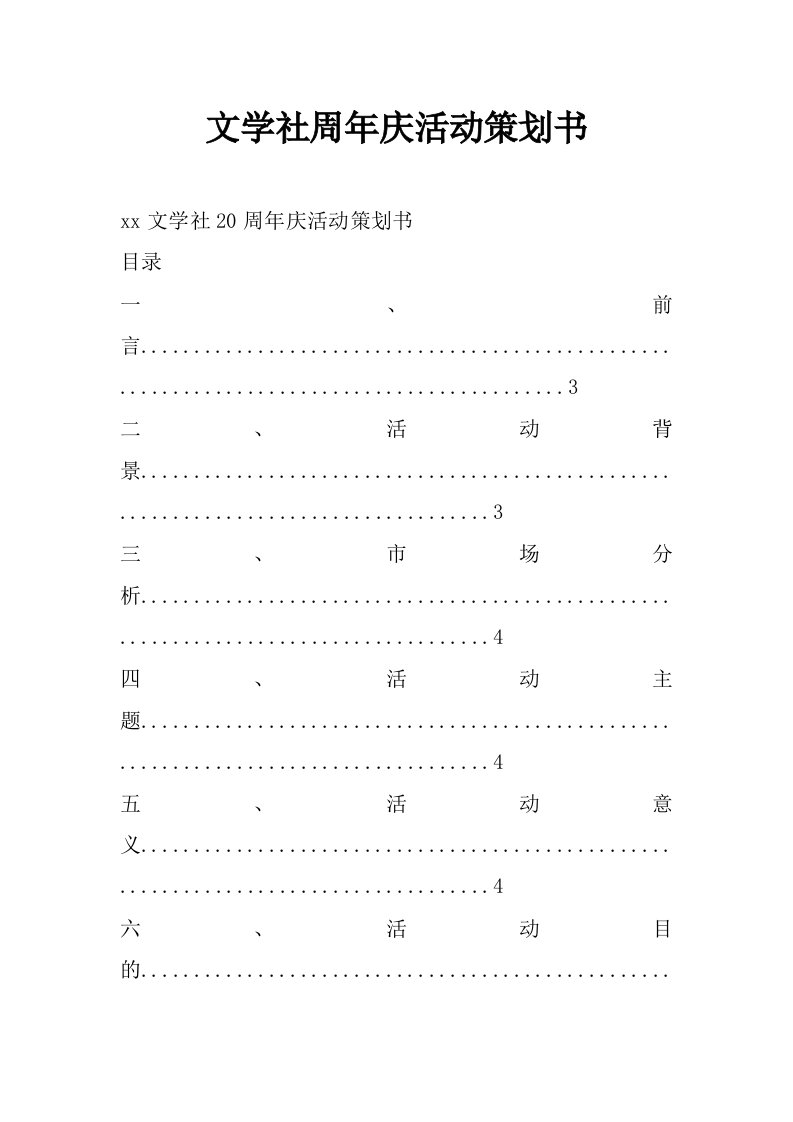 文学社周年庆活动策划书