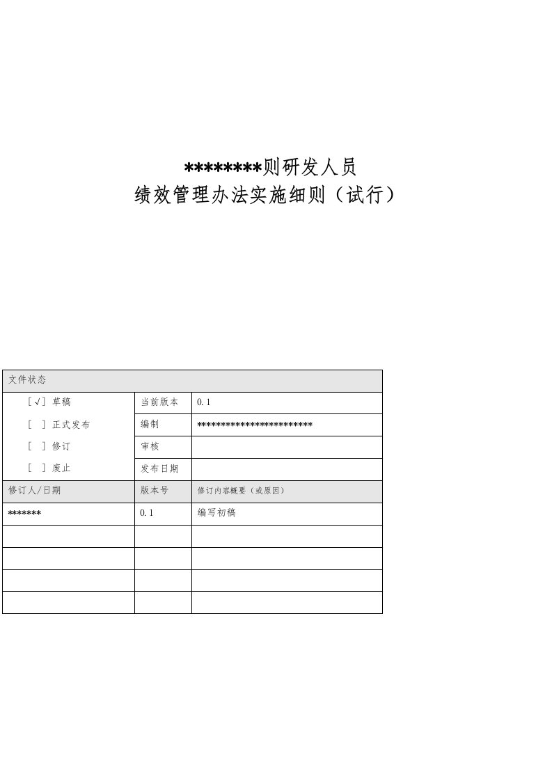 研发人员绩效管理办法实施细