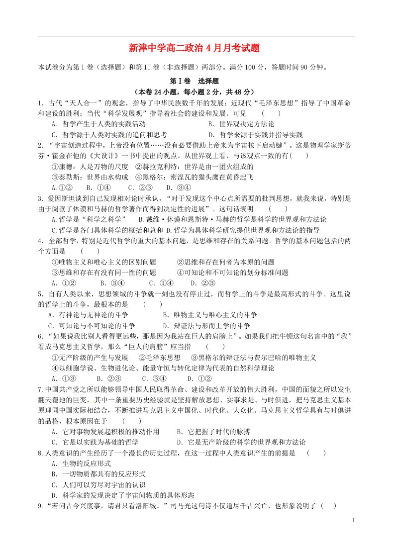 四川省新津中学高二政治4月月考试题