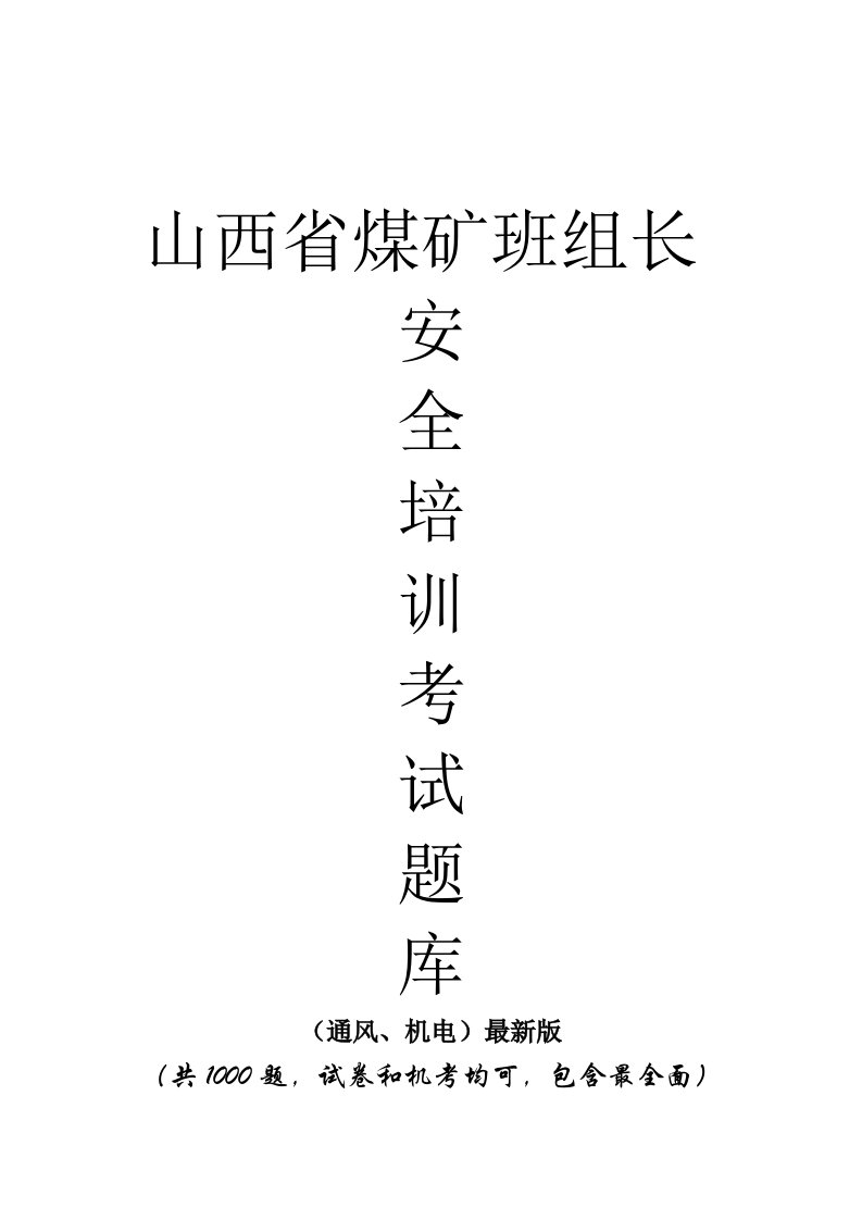 山西省煤矿班组长安全培训考试题库通风、机电1000题