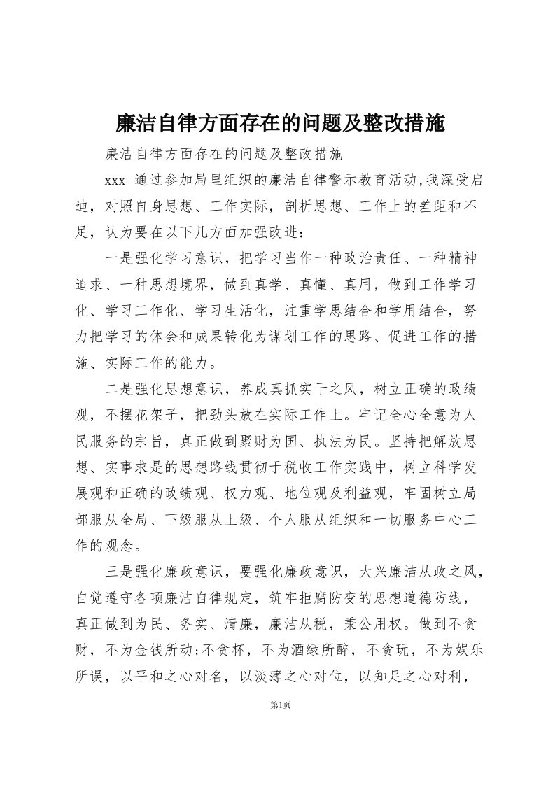 廉洁自律方面存在的问题及整改措施