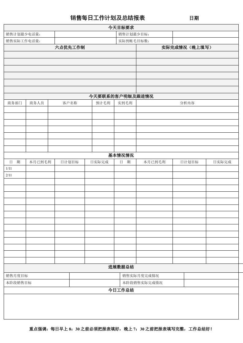 销售工作管理日报表