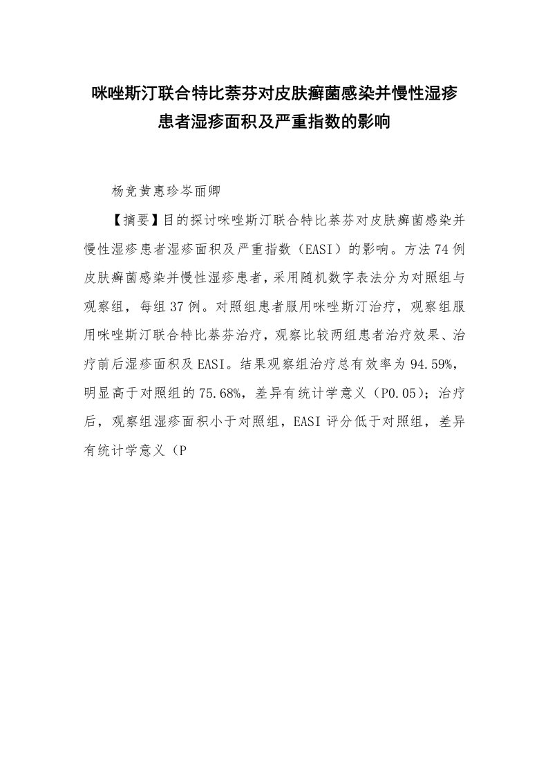 咪唑斯汀联合特比萘芬对皮肤癣菌感染并慢性湿疹患者湿疹面积及严重指数的影响