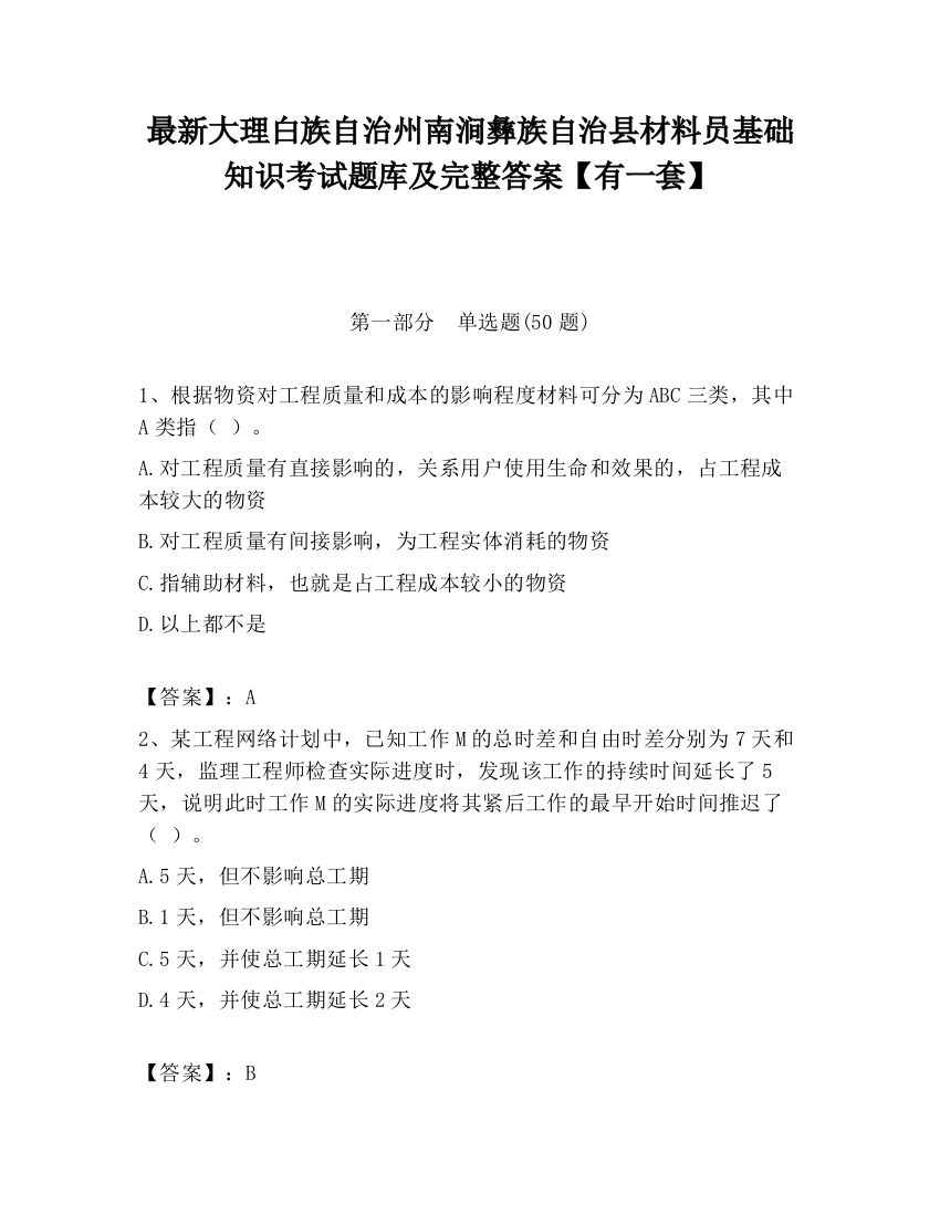 最新大理白族自治州南涧彝族自治县材料员基础知识考试题库及完整答案【有一套】