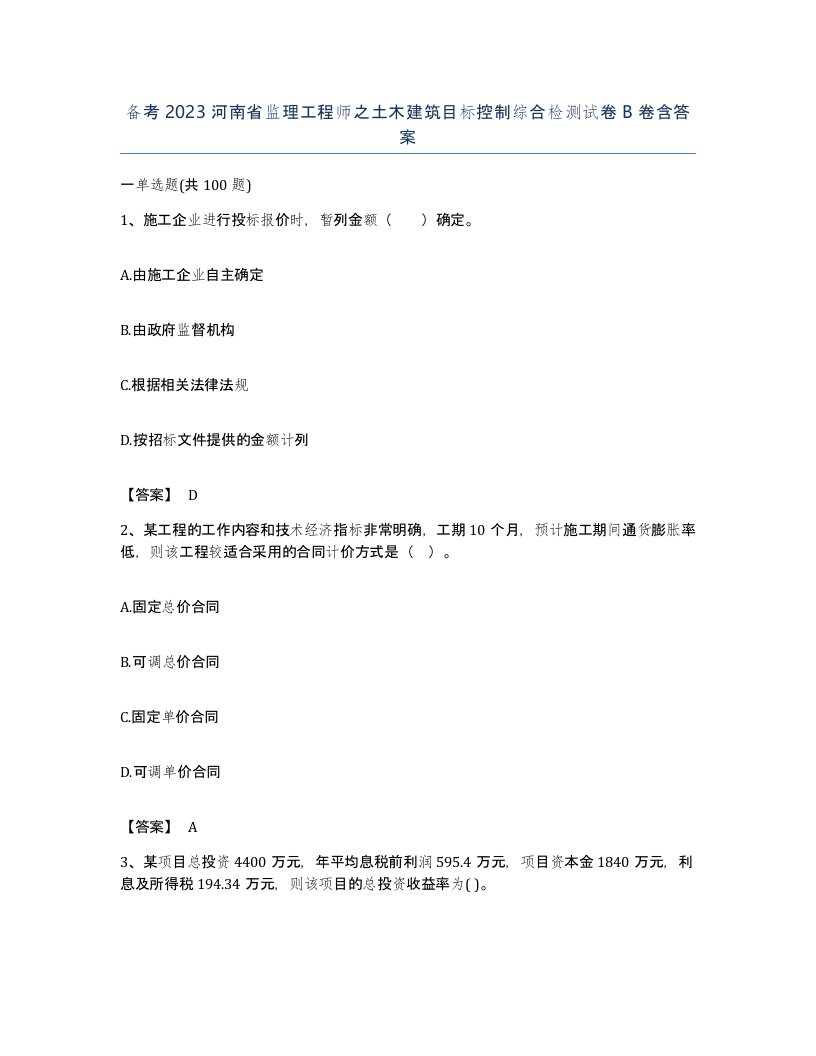 备考2023河南省监理工程师之土木建筑目标控制综合检测试卷B卷含答案