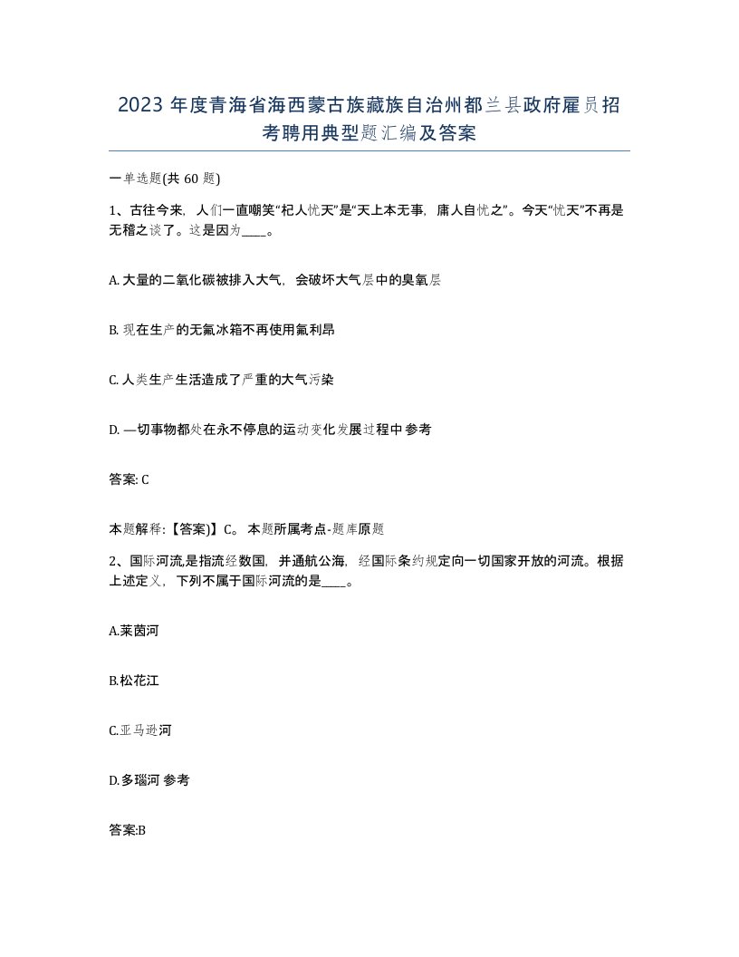 2023年度青海省海西蒙古族藏族自治州都兰县政府雇员招考聘用典型题汇编及答案