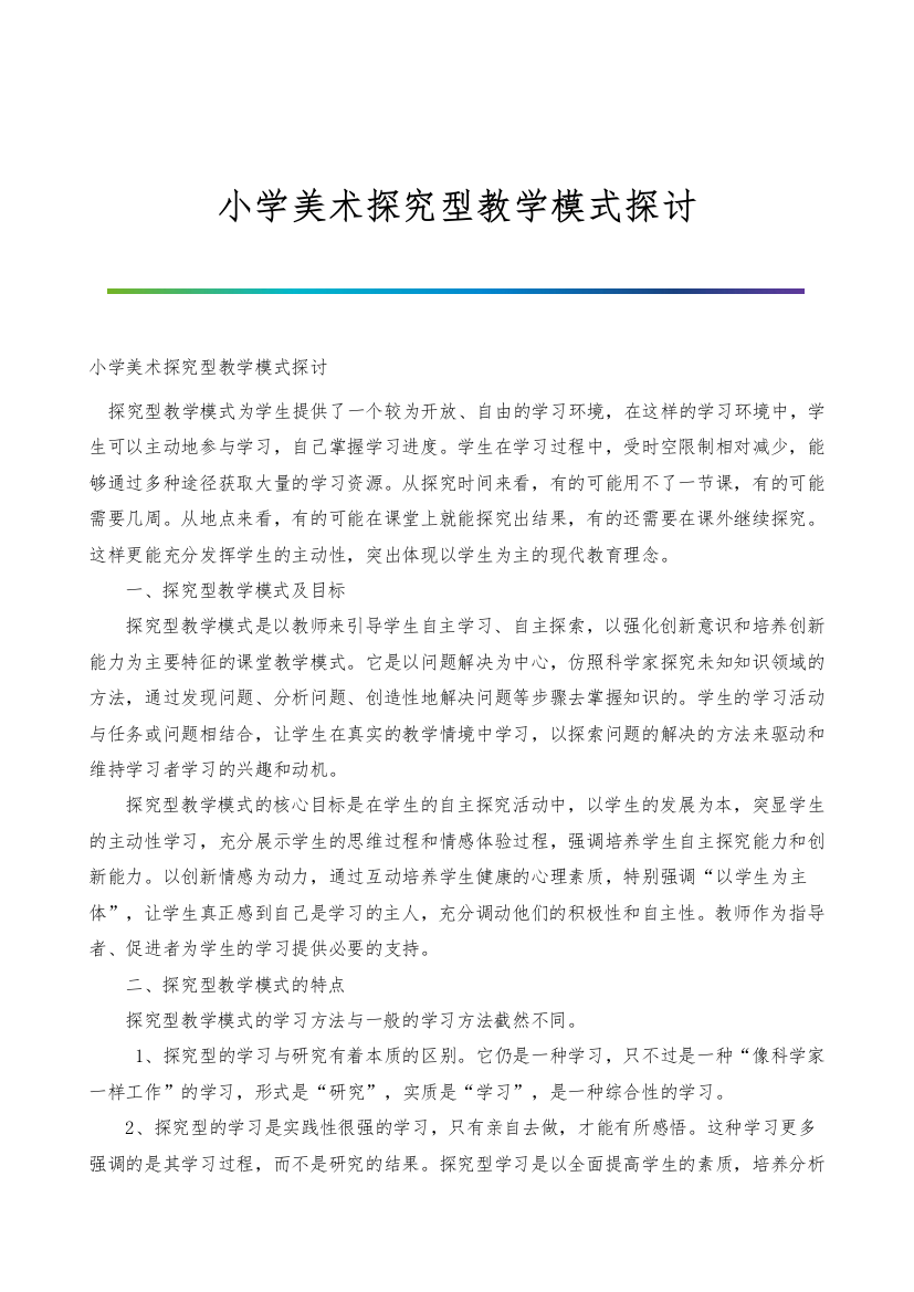 小学美术探究型教学模式探讨