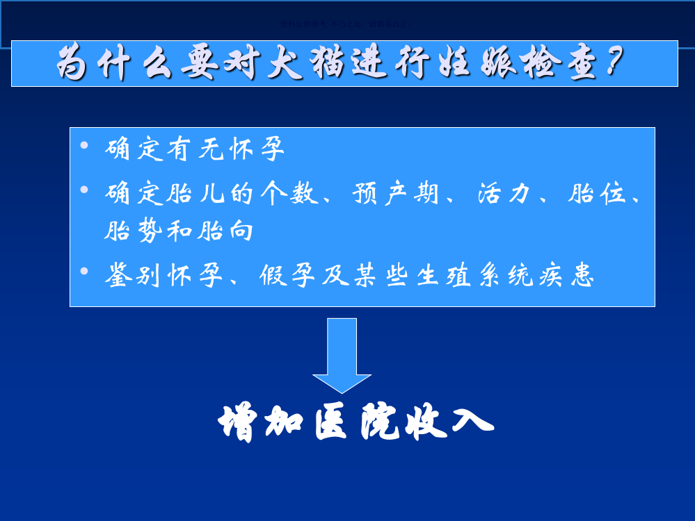 B超在犬猫妊娠诊断中的运用