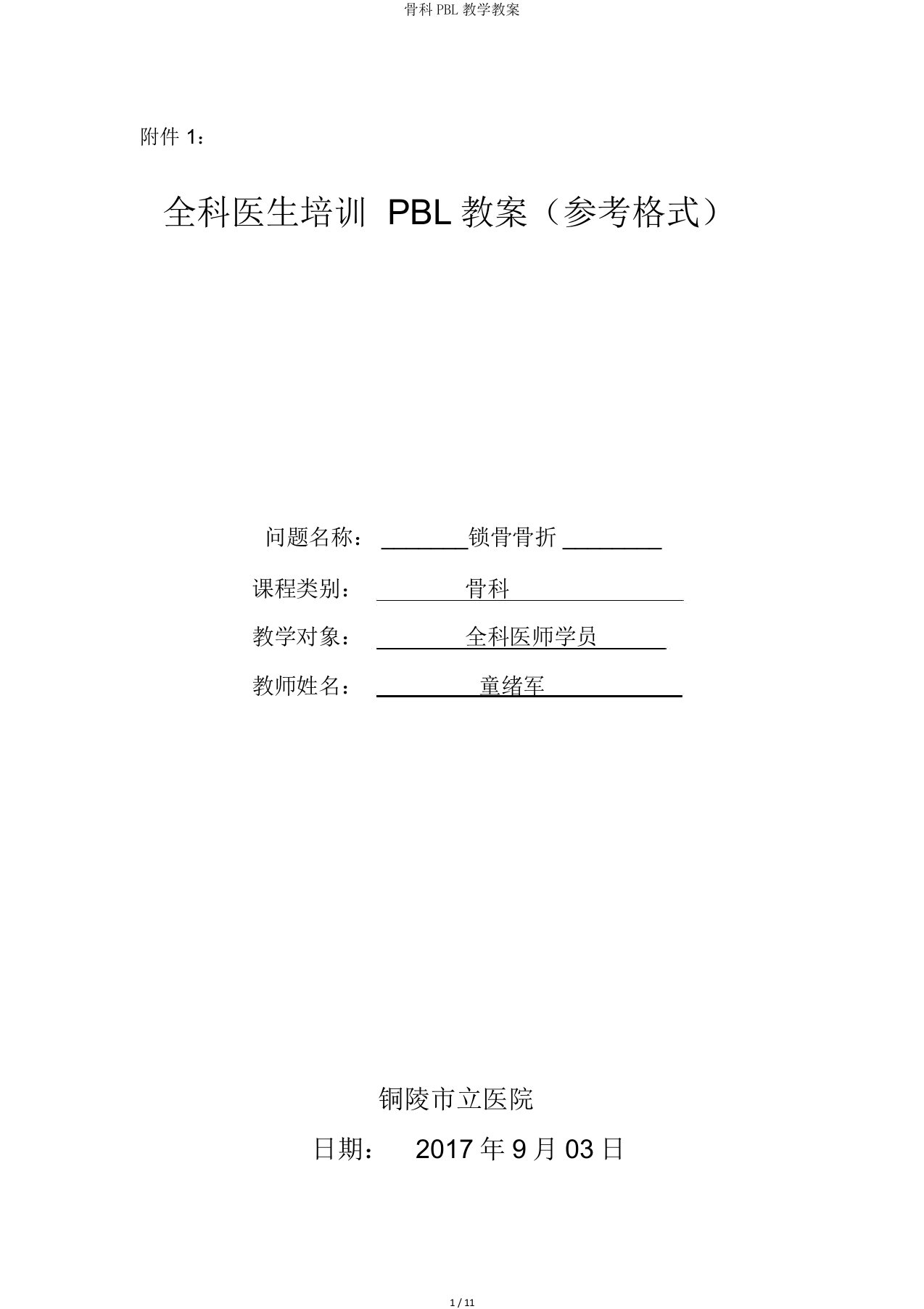 骨科PBL教学教案