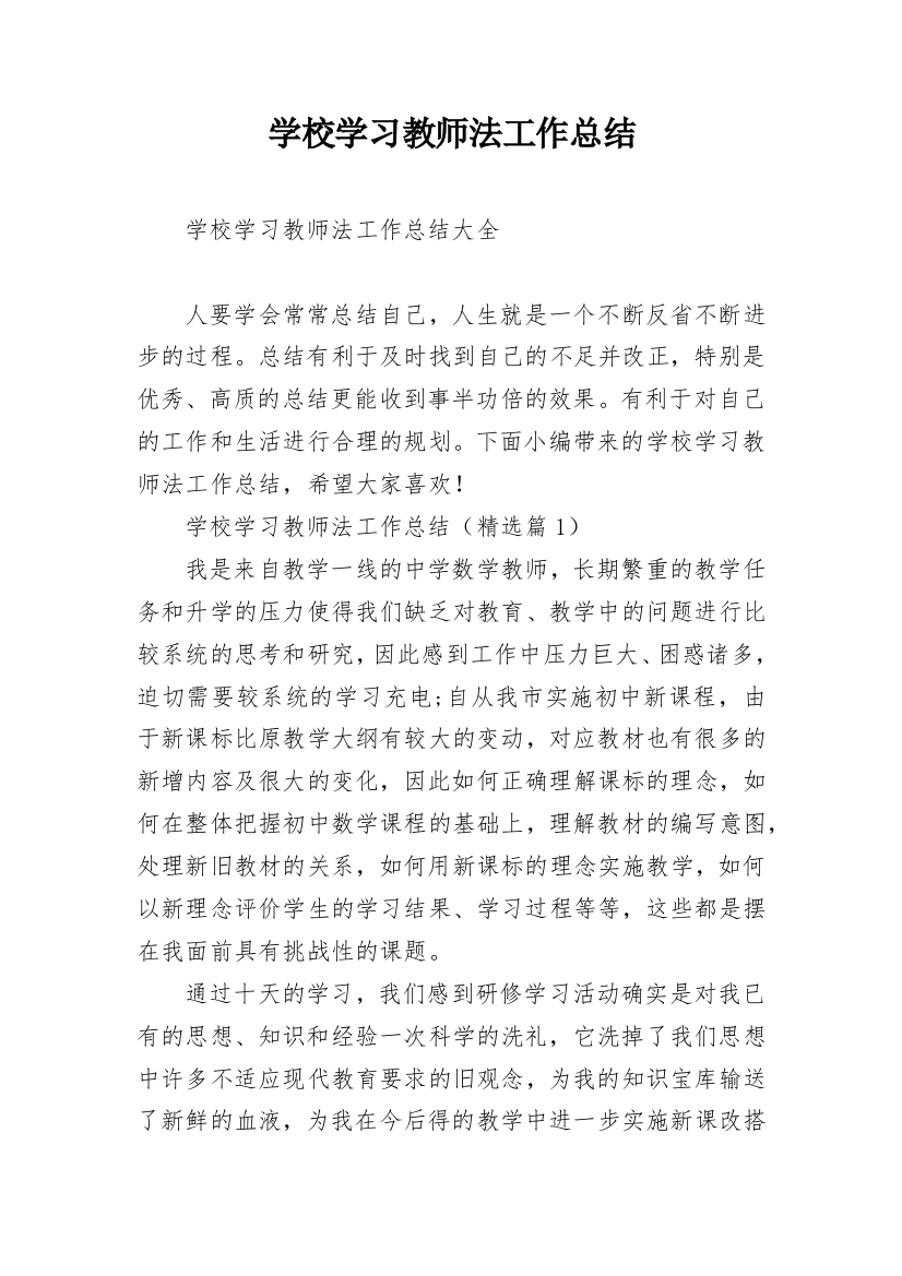 学校学习教师法工作总结